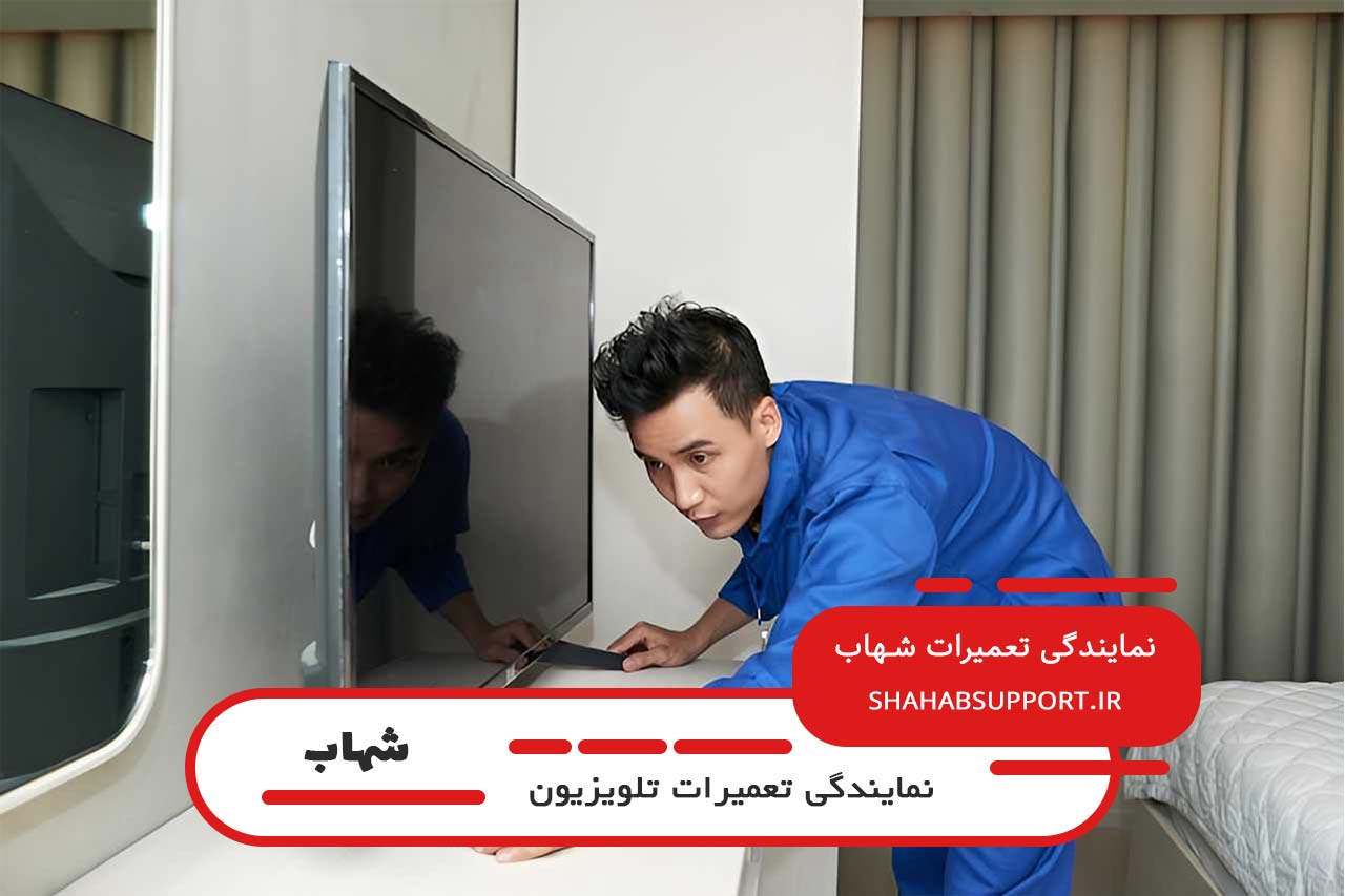 تعمیر تلویزیون شهاب در تهران با گارانتی کتبی شهاب پشتیبان