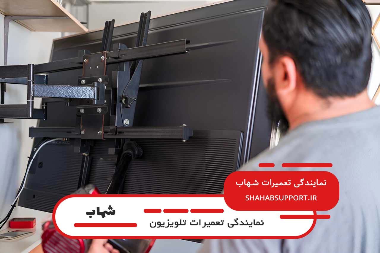 تعمیر تلویزیون شهاب در شهرک منظریه به صورت 24 ساعته بدون تعطیلی