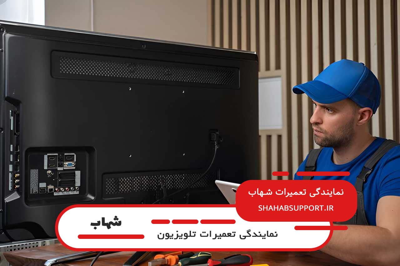 شهاب پشتیبان؛ تعمیرگاه سیار لوازم خانگی شهاب در تهران و حومه